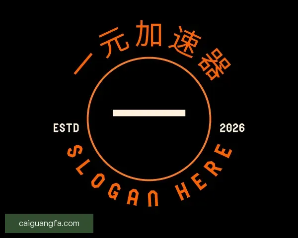 知道一元加速器网址